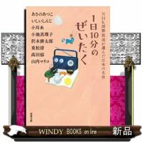 １日１０分のぜいたく  ＮＨＫ国際放送が選んだ日本の名作 | WINDY BOOKS on line