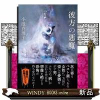 彼方の悪魔 | WINDY BOOKS on line