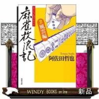 麻雀放浪記風雲編2 | WINDY BOOKS on line