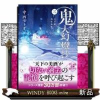 鬼人幻燈抄江戸編 残雪酔夢3 | WINDY BOOKS on line