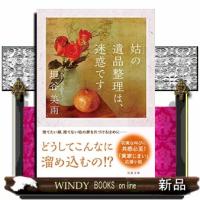 姑の遺品整理は、迷惑です | WINDY BOOKS on line