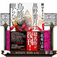 黒野葉月は鳥籠で眠らない | WINDY BOOKS on line