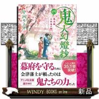 鬼人幻燈抄四 | WINDY BOOKS on line