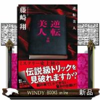 逆転美人  双葉文庫　ふー３１ー０３ | WINDY BOOKS on line