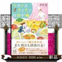 マヨナカキッチン収録中！２ | WINDY BOOKS on line