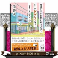 俺はこのままひとりぼっちで、いつかおかしくなってしまうんだろうか  双葉文庫　みー３１ー０５ | WINDY BOOKS on line