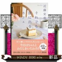 それでも旅に出るカフェ  双葉文庫 | WINDY BOOKS on line