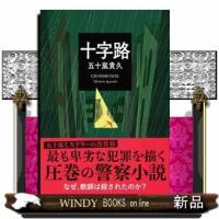 十字路  双葉文庫　いー３８ー２１ | WINDY BOOKS on line