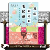 天国からの宅配便　時を越える約束  双葉文庫 | WINDY BOOKS on line