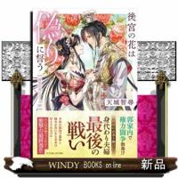 後宮の花は偽りに誓う（完）  双葉文庫 | WINDY BOOKS on line