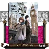 京都寺町三条のホームズ　２３  双葉文庫　もー１７ー３４ | WINDY BOOKS on line