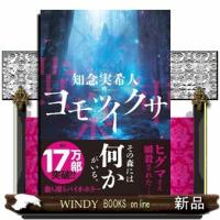 ヨモツイクサ | WINDY BOOKS on line