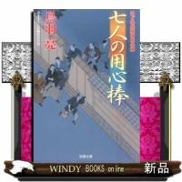 はぐれ長屋の用心棒亮39 | WINDY BOOKS on line