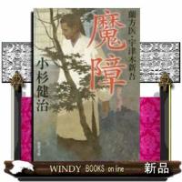 蘭方医宇津木新吾魔障小杉健治5 | WINDY BOOKS on line