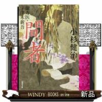 蘭方医・宇津木新吾間者 | WINDY BOOKS on line