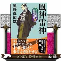 若さま同心徳川竜之助風神雷神新装版10 | WINDY BOOKS on line