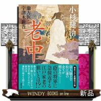 蘭方医・宇津木新吾【十五】老中 | WINDY BOOKS on line