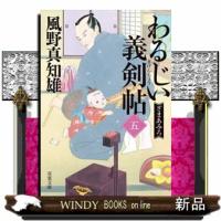 わるじい義剣帖　五  双葉文庫　かー２９ー６７                                         ざま | WINDY BOOKS on line