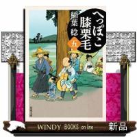 へっぽこ膝栗毛（五） | WINDY BOOKS on line