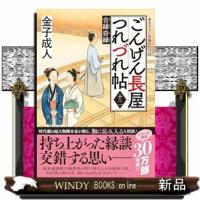 ごんげん長屋つれづれ帖【十二】合縁奇縁 | WINDY BOOKS on line