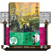 百貨の難  おれは一万石                                         双葉文庫　ちー０１ー７０ | WINDY BOOKS on line
