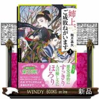 姉上、ご成敗ねがいます（３） | WINDY BOOKS on line