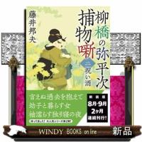 柳橋の弥平次捕物噺〈二〉祝い酒＜新装版＞ | WINDY BOOKS on line