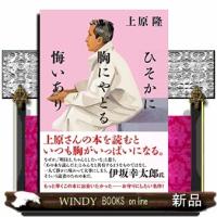 ひそかに胸にやどる悔いあり | WINDY BOOKS on line