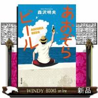 あおぞらビール　新装版 | WINDY BOOKS on line