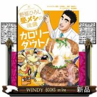 野原ひろし昼メシの流儀カロリーダウト！  ［バラエティ］ | WINDY BOOKS on line