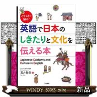 英語で日本のしきたりと文化を伝える本  イラストで解る！ | WINDY BOOKS on line