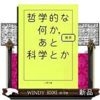 哲学的な何か、あと科学とか  二見文庫 | WINDY BOOKS on line