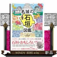 名城の石垣図鑑 | WINDY BOOKS on line
