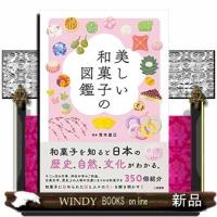 美しい和菓子の図鑑26 | WINDY BOOKS on line