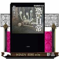事故物件生活　恐い日常 | WINDY BOOKS on line
