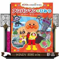 アンパンマンのひみつ  9784577051634 | WINDY BOOKS on line