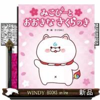 みこぴーとおおきなさくらのき | WINDY BOOKS on line