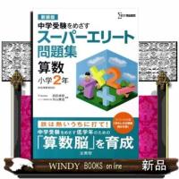 スーパーエリート問題集算数小学２年　〔新装版〕  中学受験をめざす | WINDY BOOKS on line