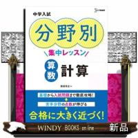 中学入試分野別集中レッスン　算数・計算  シグマベスト | WINDY BOOKS on line