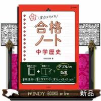 実力メキメキ合格ノート　中学歴史  高校入試                                         シグマ | WINDY BOOKS on line