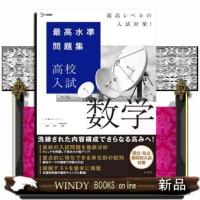 最高水準問題集高校入試数学  シグマベスト | WINDY BOOKS on line