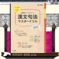 漢文句法マスタードリル  基礎固め＋スキルアップ                                         シ | WINDY BOOKS on line