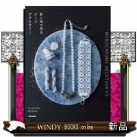針と糸で作るビーズアクセサリーMONOCHROMEAC | WINDY BOOKS on line