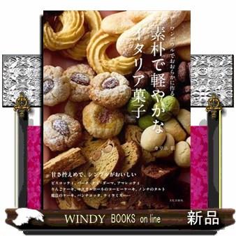 イタリア菓子のきほん（趣味の本） | 本、雑誌、コミック の商品一覧