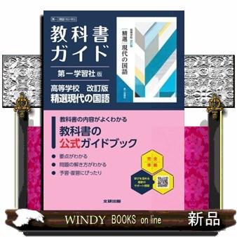 第一学習社 教科書ガイドのおすすめ人気商品一覧 通販 - Yahoo
