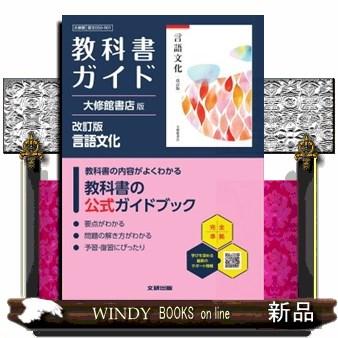 高校教科書ガイドのおすすめ人気商品一覧 通販 - Yahoo!ショッピング