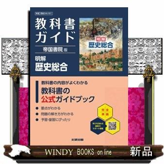 高校教科書ガイドのおすすめ人気商品一覧 通販 - Yahoo!ショッピング