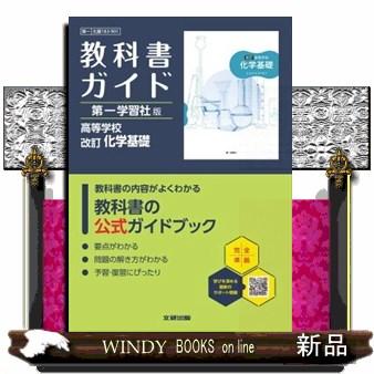 第一学習社 教科書ガイドのおすすめ人気商品一覧 通販 - Yahoo