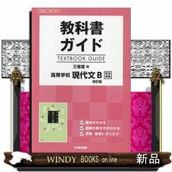 三省堂 現代文b 教科書のおすすめ人気商品一覧 通販 - Yahoo!ショッピング
