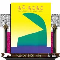 もこもこもこ  みるみる絵本 | WINDY BOOKS on line